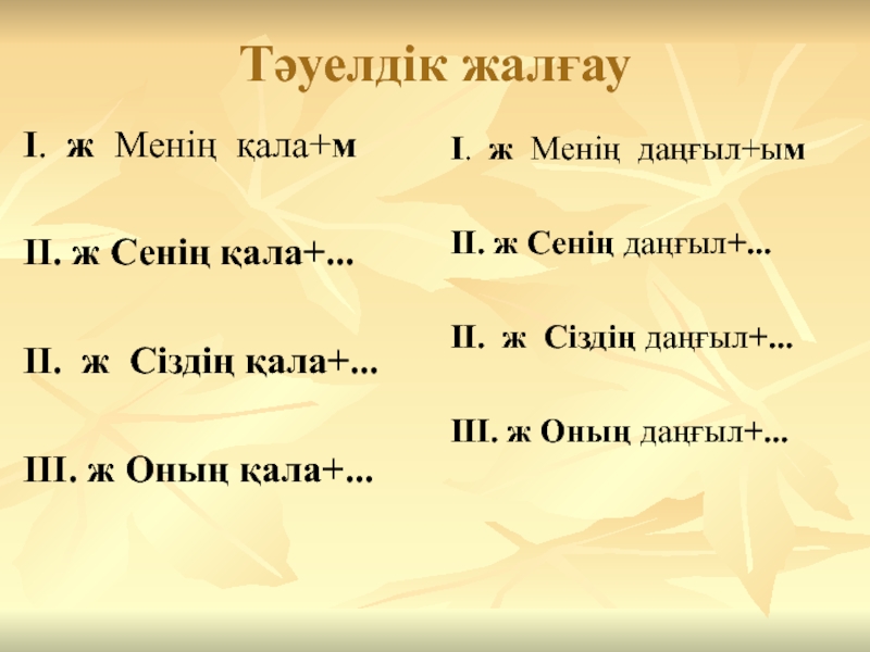 Тәуелдеулі зат есімнің септелуі 4 сынып презентация