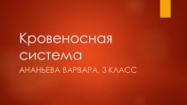 Презентация по окружающему миру.3 класс. на тему  Кровеносная система