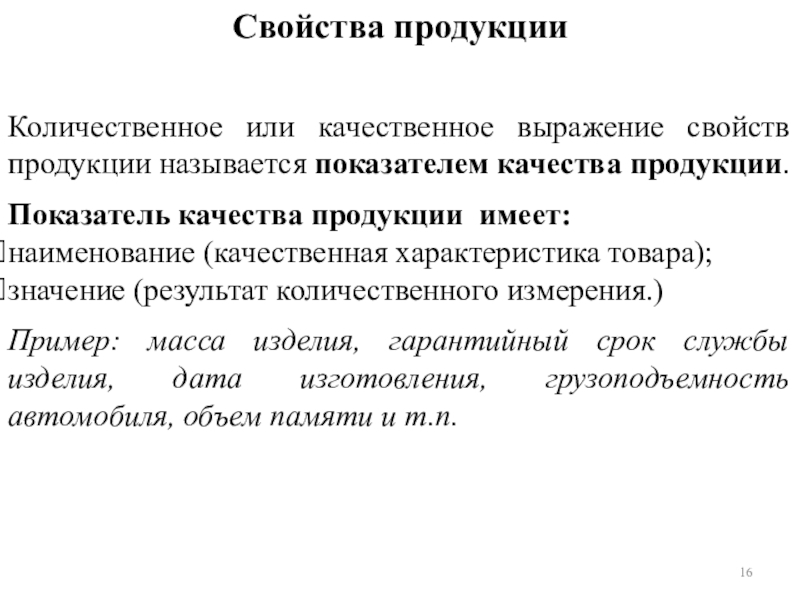 Выражены характеристики. Количественное и качественное выражение свойств товара. Качественное свойство продукции. Качественная или Количественная характеристика свойств продукции. Количественное и качественное выражение свойств продукции это.