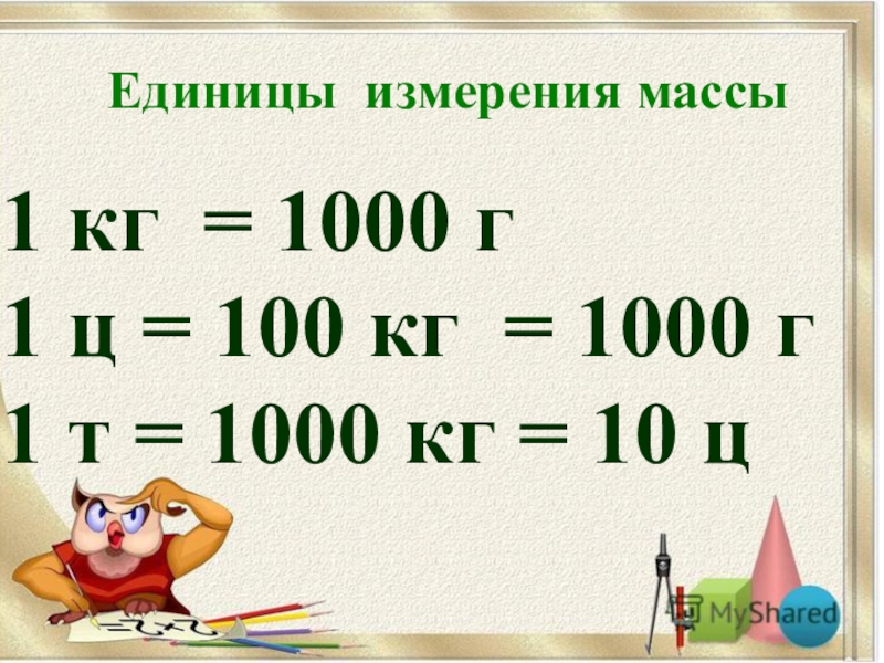 75 центнеров сколько грамм. Единицы массы. Единицы измерения веса. Единицы меры веса. Единицы измерения массы таблица.