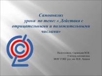 Самоанализ урока по теме Действия с положительными и отрицательными числами