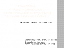 Правописание слов с непроверяемыми безударными гласными звуками в корне