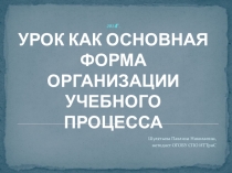 Урок основная форма уч. процесса
