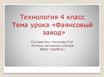 Презентация по технологии  Фаянсовый завод 4 класс