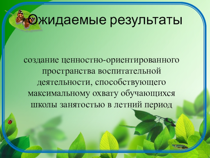 Итоги лета презентация. Ожидаемые Результаты воспитательной работы. Ценностно-ориентированное пространство что это. Ценностно-ориентировочное пространство.