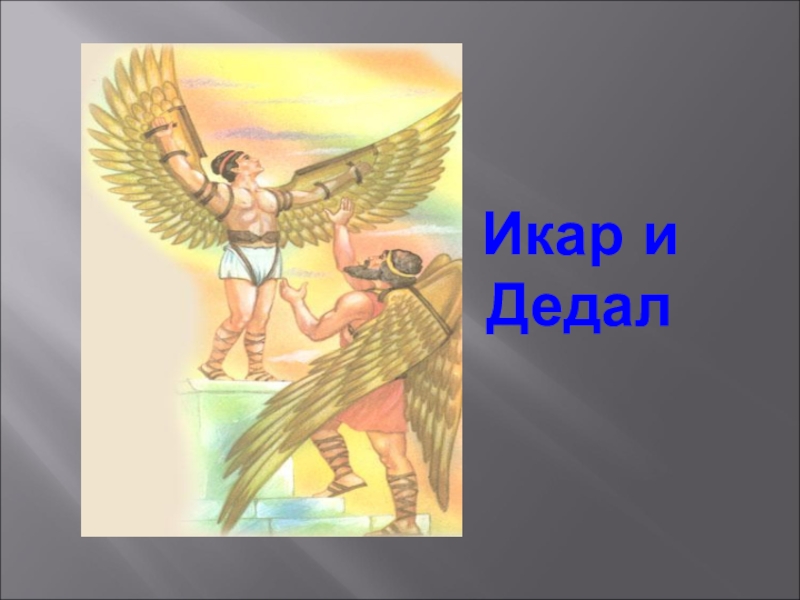 Рисунок миф о икаре и дедале и икаре