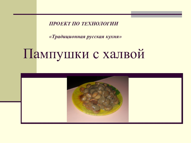 Презентация Презентация по технологии Традиционная русская кухня