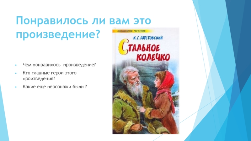 Стальное колечко паустовский презентация 3 класс