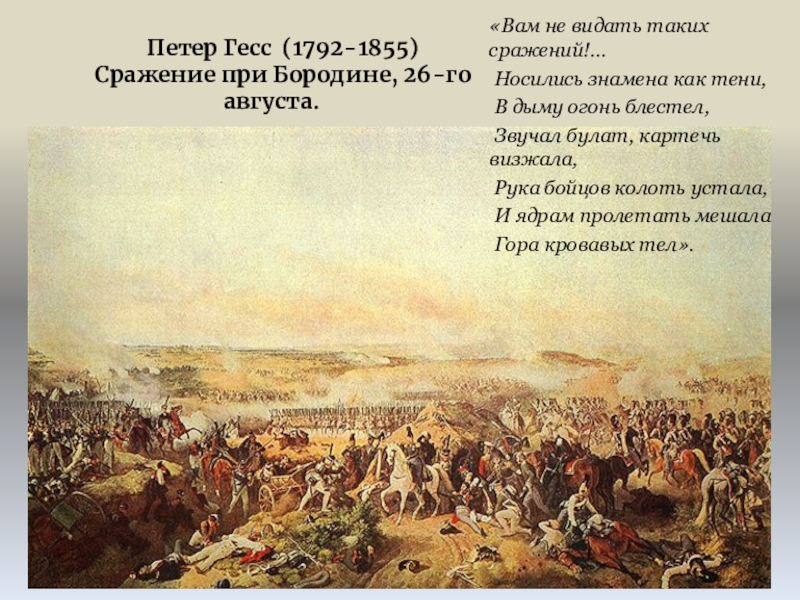 Битва получила. Бородинское сражение 1812 Петер Гесс. Болконский на Бородинском сражении. Вам не видать таких сражений. Андрей Болконский Бородинское сражение.