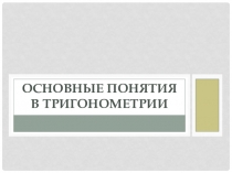 Презентация по математике на тему: Основные понятия тригонометрии