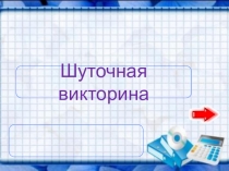 Викторина на классный час