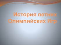 Возникновение и развитие легкой атлетики. История летних Олимпийских Игр