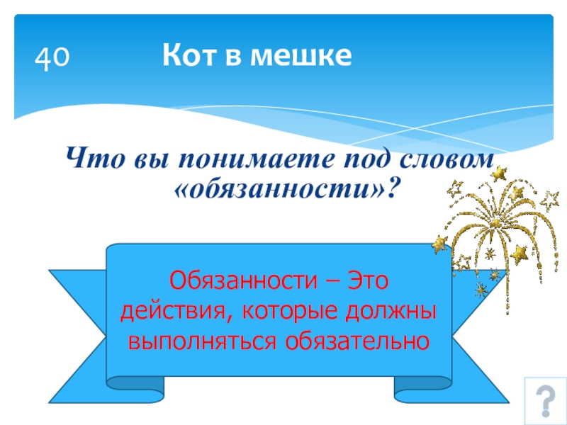 Понимание под. Обязанность это. Обязанности слово. Понятие слова обязанность. Обязанность это своими словами.