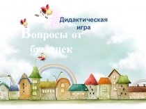 Презентация на закрепление знаний о зиме Вопросы от букашек