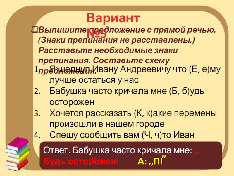 Укажите предложение с прямой речью знаки