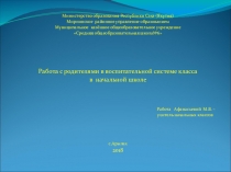 Работа с родителями в воспитательной системе класса в начальной школе