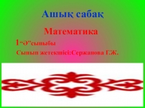 Математика Пысықтау ашық сабақ
