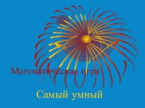 Презентация к внеклассному мероприятию по математике