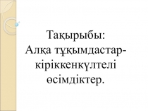 Презентация по биологии Алқа тұқымдастары
