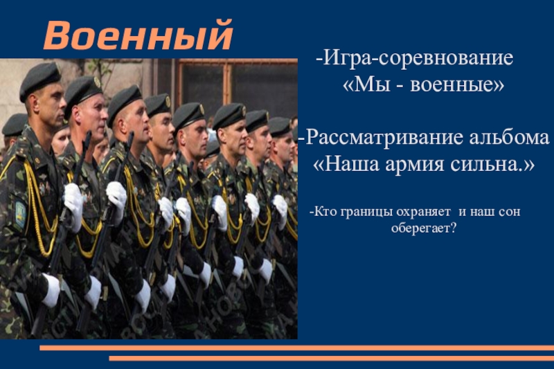 Презентация о военном человеке