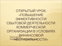 Презентация к открытому уроку: Повышение эффективности сбытовой деятельности коммерческой организации в условиях финансовой нестабильности