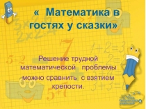 Презентация Решение нестандартных задач по математике.