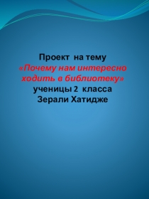 Почему нам интересно ходить в библиотеку (2 класс)