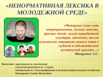 Презентация классного часа на тему Ненормативная лексика в молодежной среде