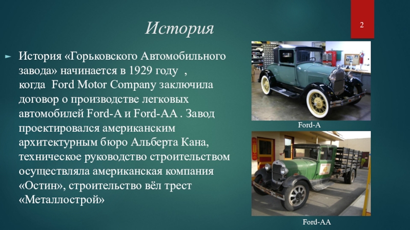 Доклад: Motor Company. Ford: история создания компании