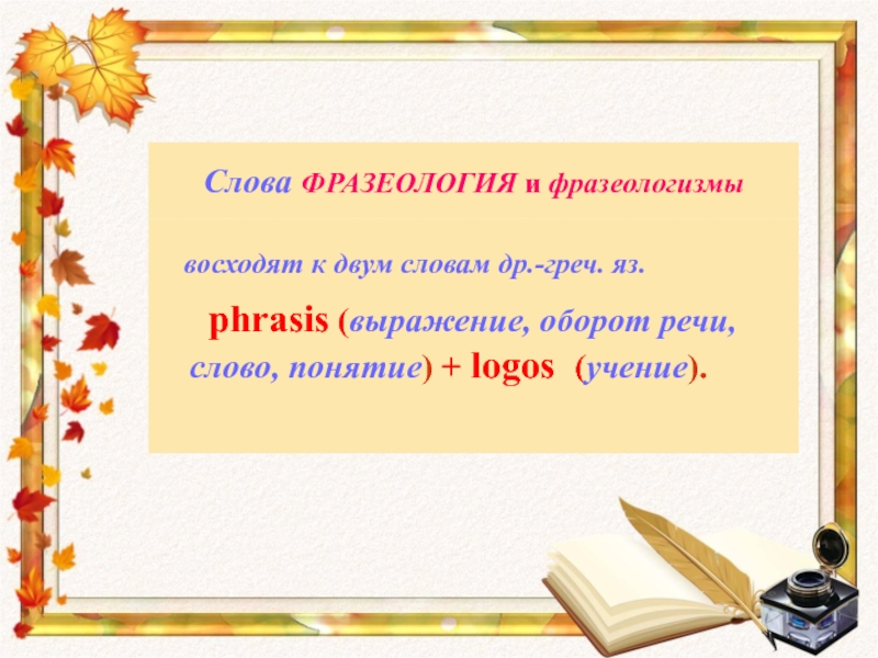 Презентация по русскому языку 6 класс на тему фразеологизмы