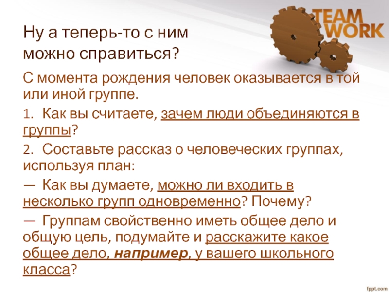 Составьте рассказ о человеческих группах используя план