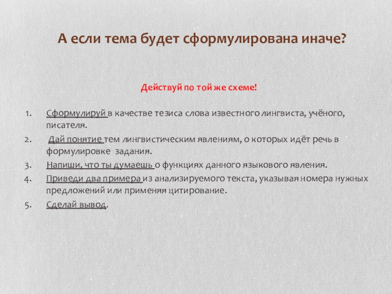 Действуй по той же схеме!Сформулируй в качестве тезиса слова известного лингвиста, учёного, писателя. Дай понятие тем лингвистическим