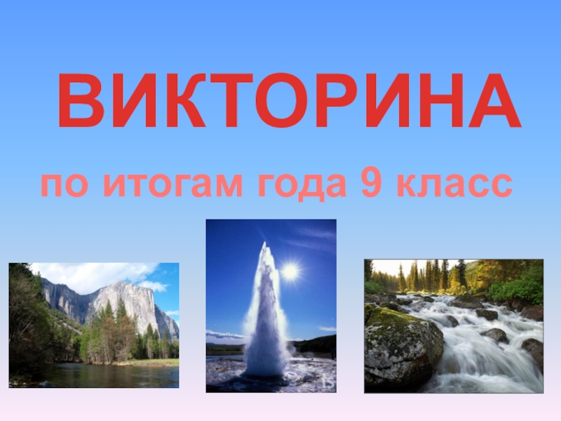 Презентация Презентация-викторина по географии на тему Хозяйство России (9 класс)