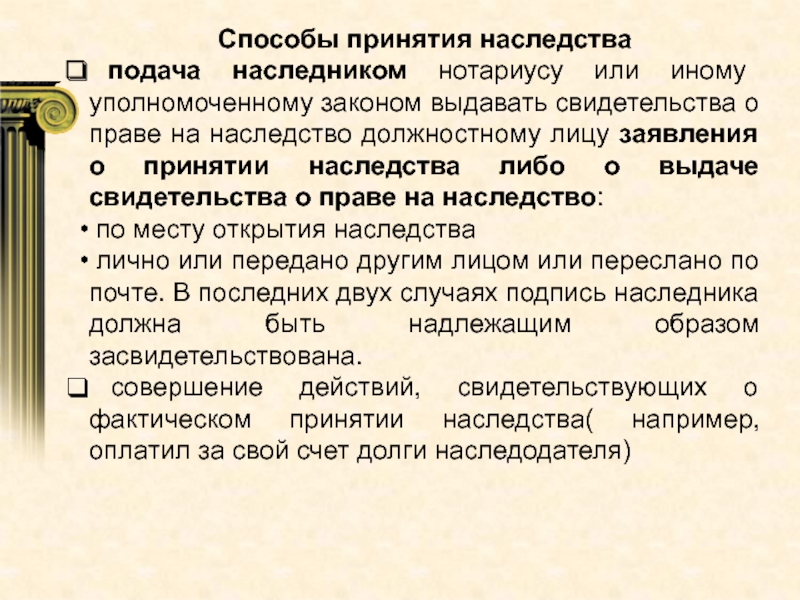 6 месяцев принятия наследства. Принятие и отказ от наследства. Способы принятия наследства в римском праве. Фактическое принятие наследства. Открытие и принятие наследства.