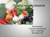 Конспект урока. Презентации по теме Винегрет, Огород наших предков. Кроссворд. Технологическая карта приготовления винегрета Рецепты винегретов.