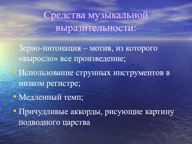 Средства музыкальной выразительности. Зерно-Интонация в Музыке это. Средства музвыразительности Интониция. Что такое интонационная выразительность в Музыке 3. Характеристика либерального стиля.