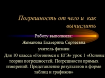 Для 10 класса Готовимся к ЕГЭ урок 1 Основы теории погрешностей. Погрешности прямых измерений. Представление результатов в форме таблиц и графиков