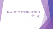 В мире геометрических фигур