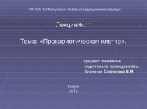 Презентация по биологии на тему Прокариотическая клетка