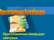 Презентация по технологии на тему Бутерброды и их виды .