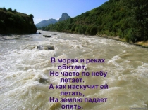 Презентация. КЧР. О воде ( 1-4 классы)