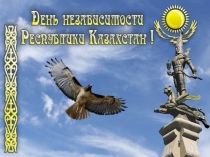Презентация Торжественная линейка посвященная Дню Независимости Республики Казахстан