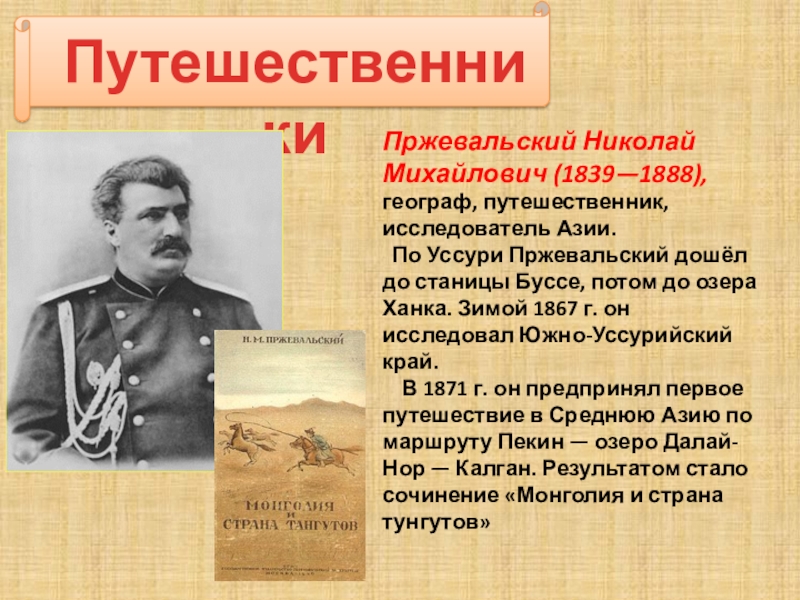 Русские путешественники изучавшие азию. Н М Пржевальский 1867-1869 открытия.