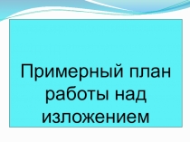 Презентация Примерный план работы над сжатым изложением