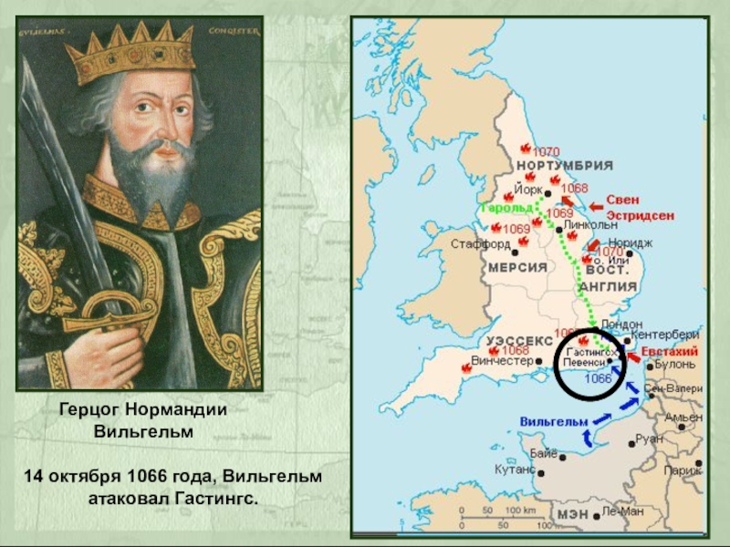 В году англия была завоевана герцогом. 1066 Завоевание Англии. Нормандское завоевание Англии 1066 года. Англия 1066 год карта. Нормандское завоевание Англии век.