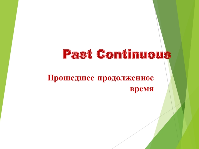 Презентация Презентация по английскому языку на тему Past Continuous