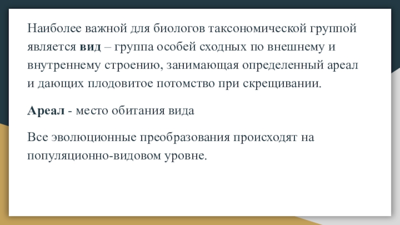 Наиболее важной для биологов таксономической группой является вид – группа особей сходных по внешнему и внутреннему строению,