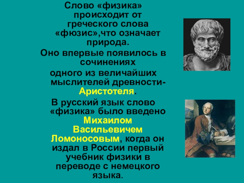 Отчего произошла. Слово физика происходит от греческого слова фюзис что означает. Физика происхождение слова. Слово физика впервые появилось. Слово физика происходит от греческого слова.