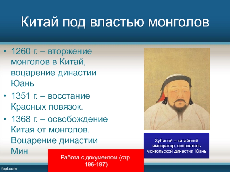 Средневековый китай история 6 класс. Китай под властью монголов. Китай под властью монголов кратко. Средневековый Китай Китай под властью монголов. Китай под властью монголов презентация.