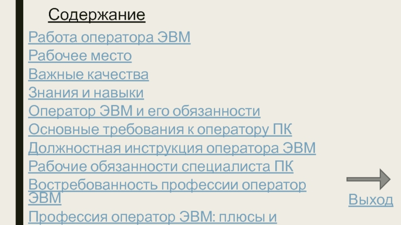 Характеристика оператора эвм с места работы образец